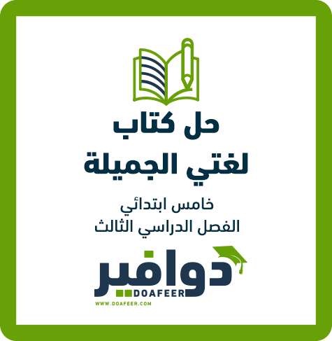 حلول لغتي خامس ابتدائي ف3